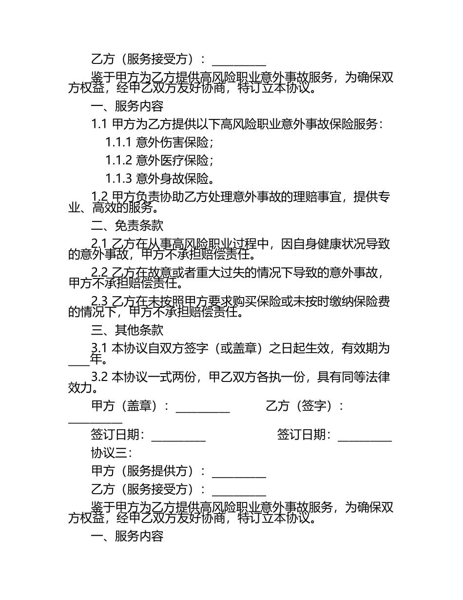 2025年度年度全新高风险职业意外事故免责服务协议3篇.docx_第2页