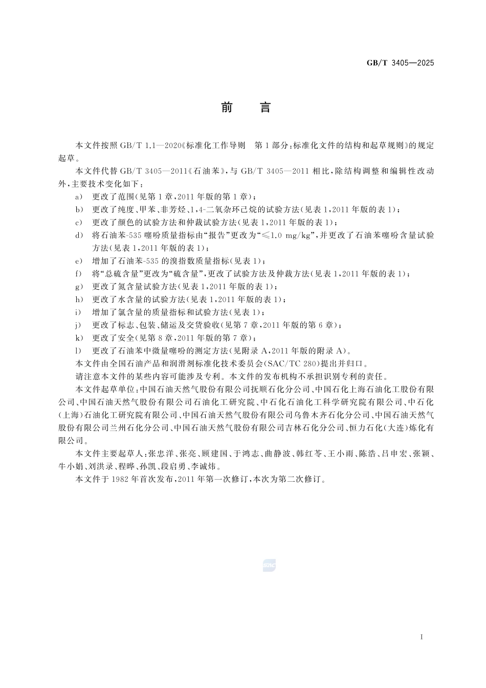 石油苯GBT+3405-2025.pdf_第3页