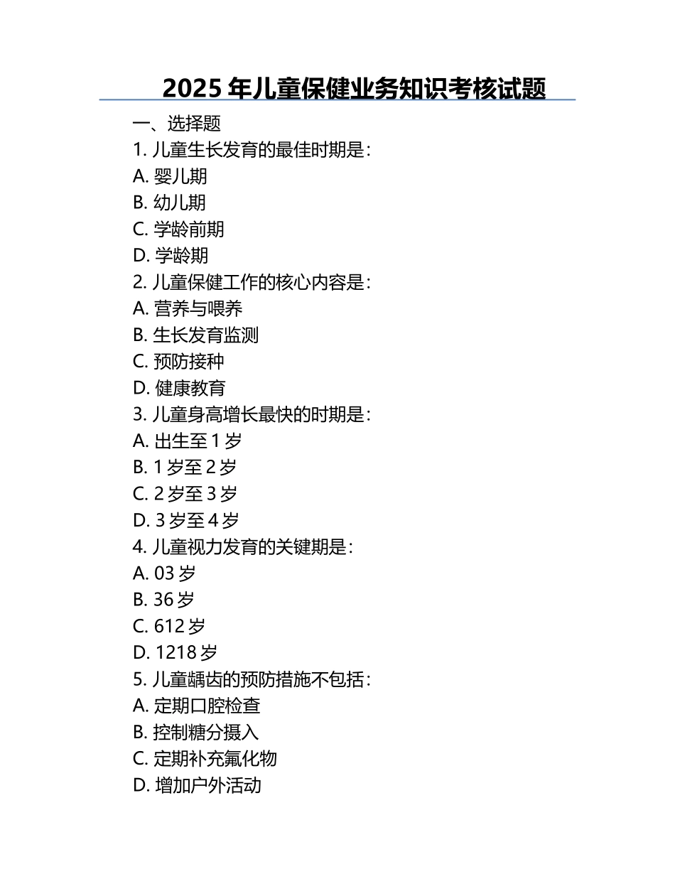 2025年儿童保健业务知识考核试题.docx_第1页