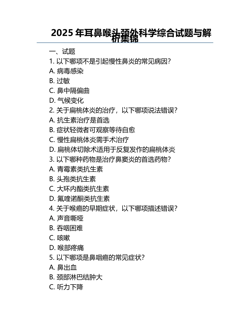 2025年耳鼻喉头颈外科学综合试题与解析集锦.docx_第1页