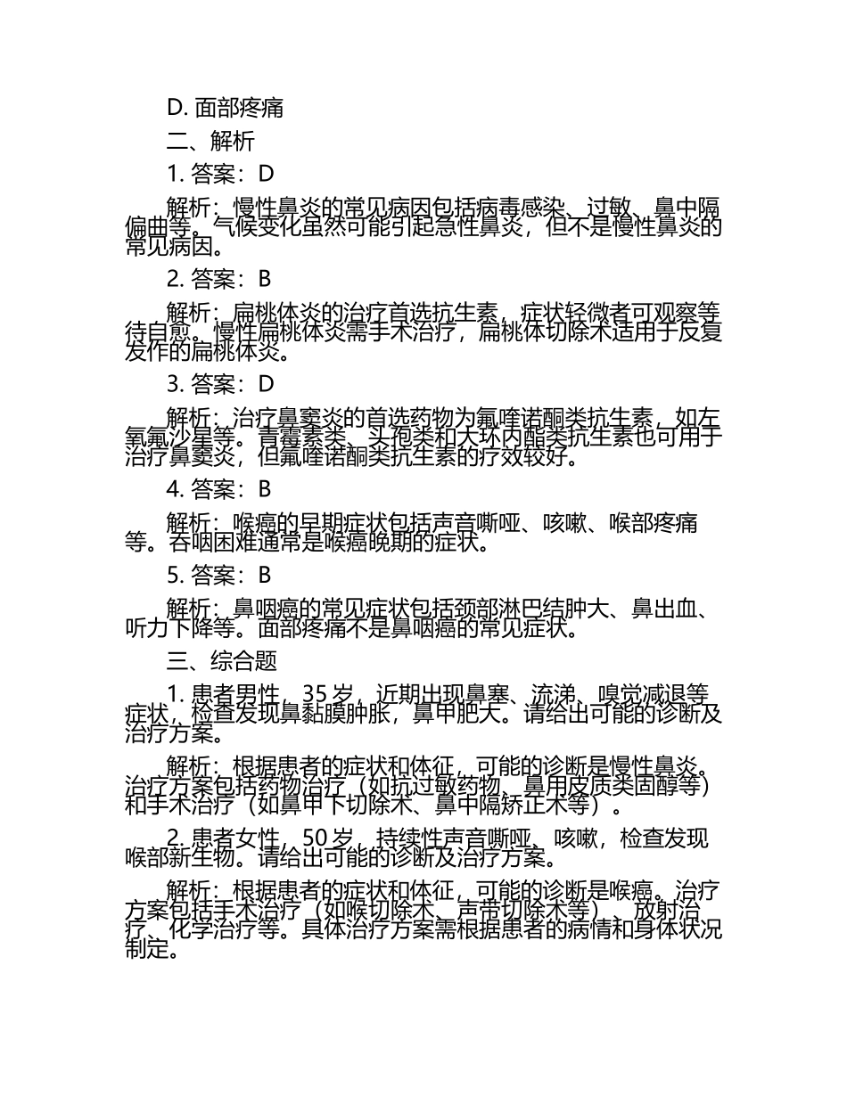 2025年耳鼻喉头颈外科学综合试题与解析集锦.docx_第2页