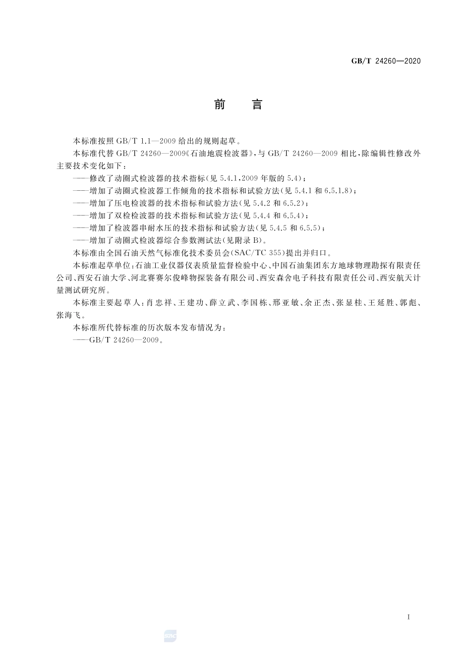 石油地震检波器GBT+24260-2020.pdf_第3页