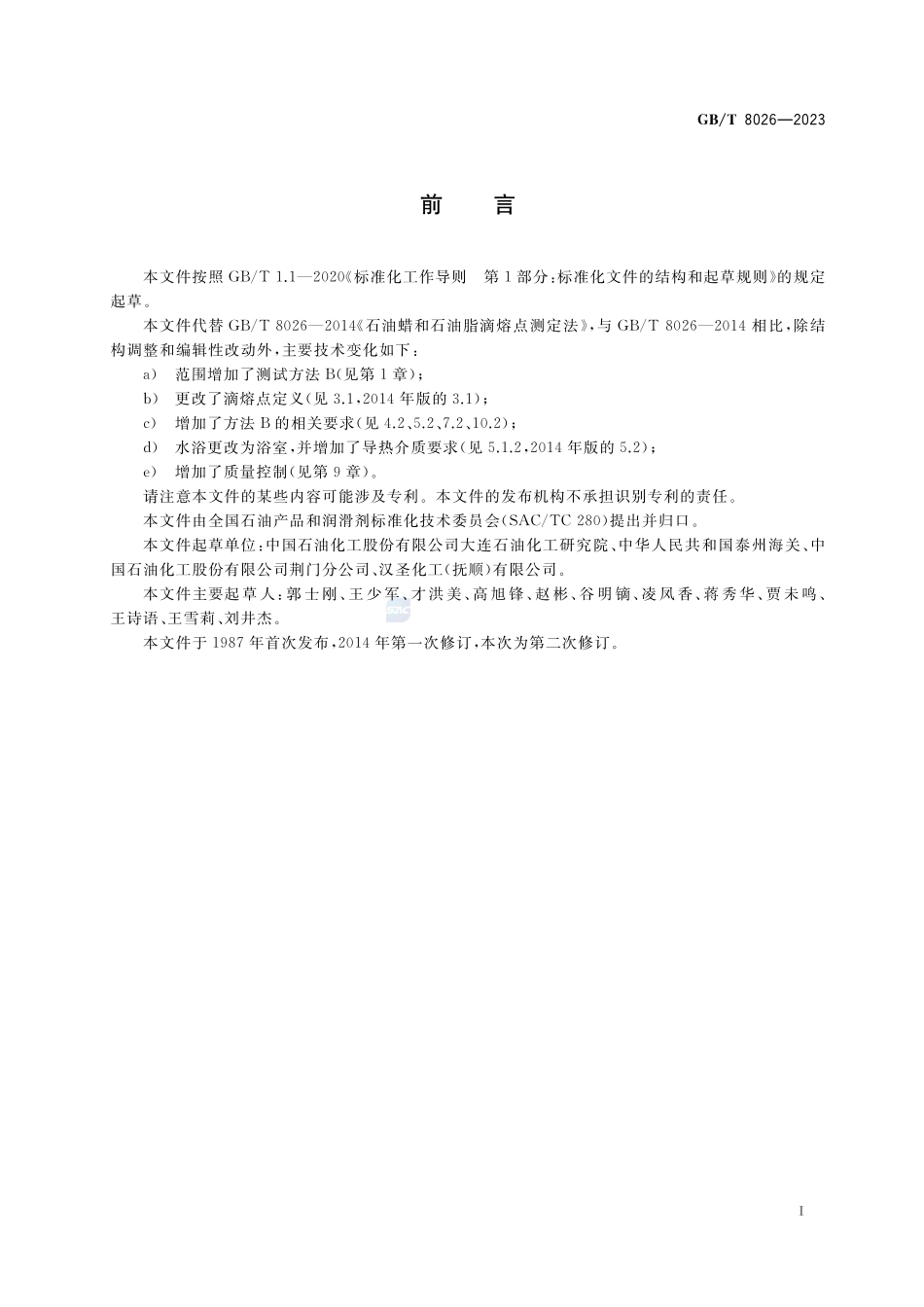 石油蜡和石油脂滴熔点测定法GBT+8026-2023.pdf_第2页