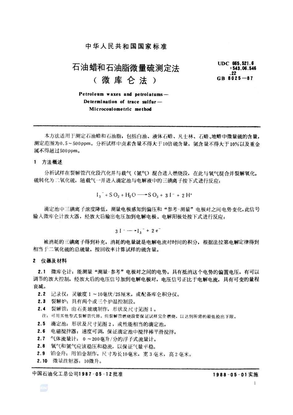 石油蜡和石油脂微量硫测定法 (微库仑法)8025-1987-gbt-e-300.pdf_第2页