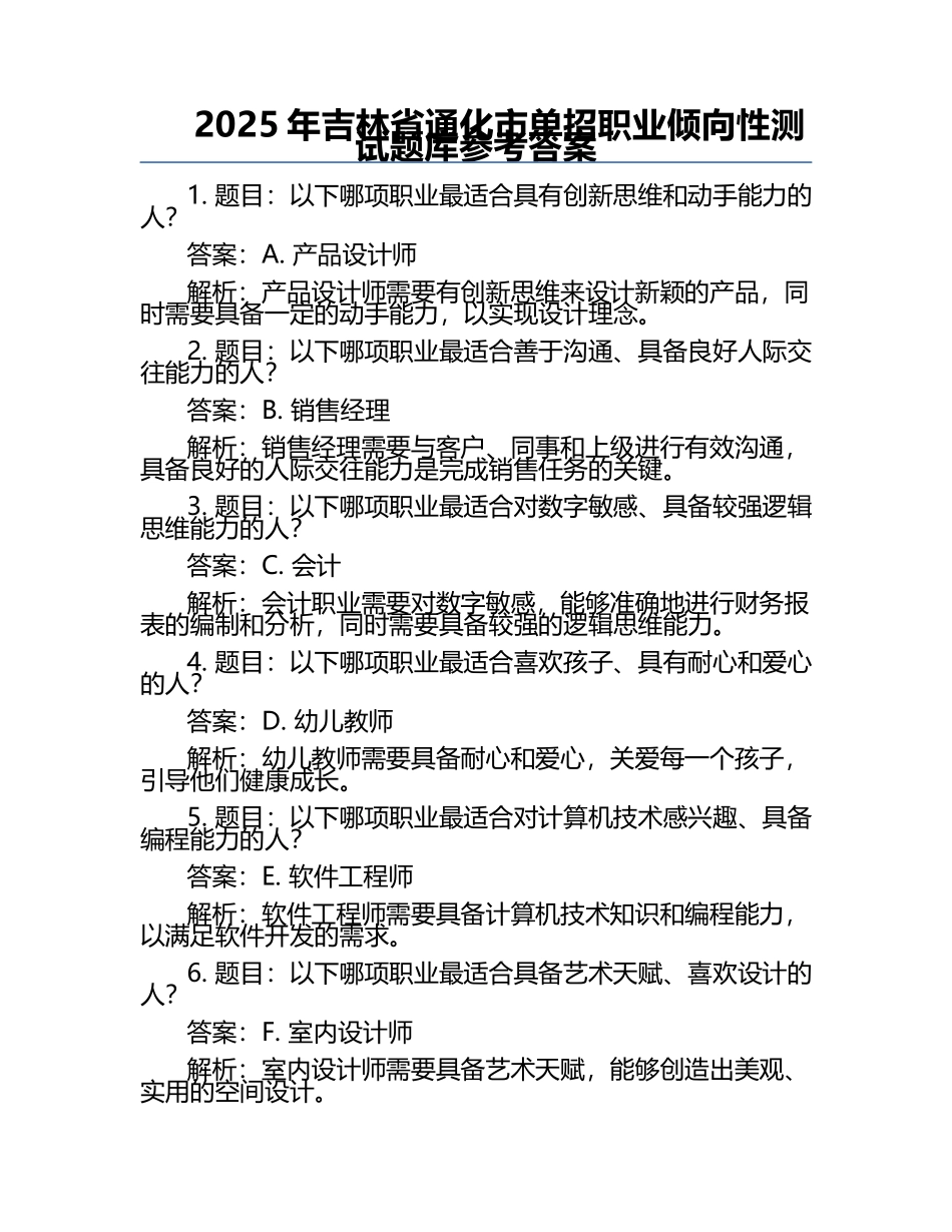 2025年吉林省通化市单招职业倾向性测试题库参考答案.docx_第1页