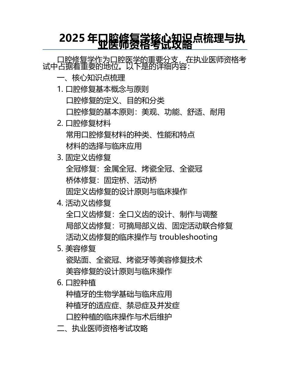 2025年口腔修复学核心知识点梳理与执业医师资格考试攻略.docx_第1页