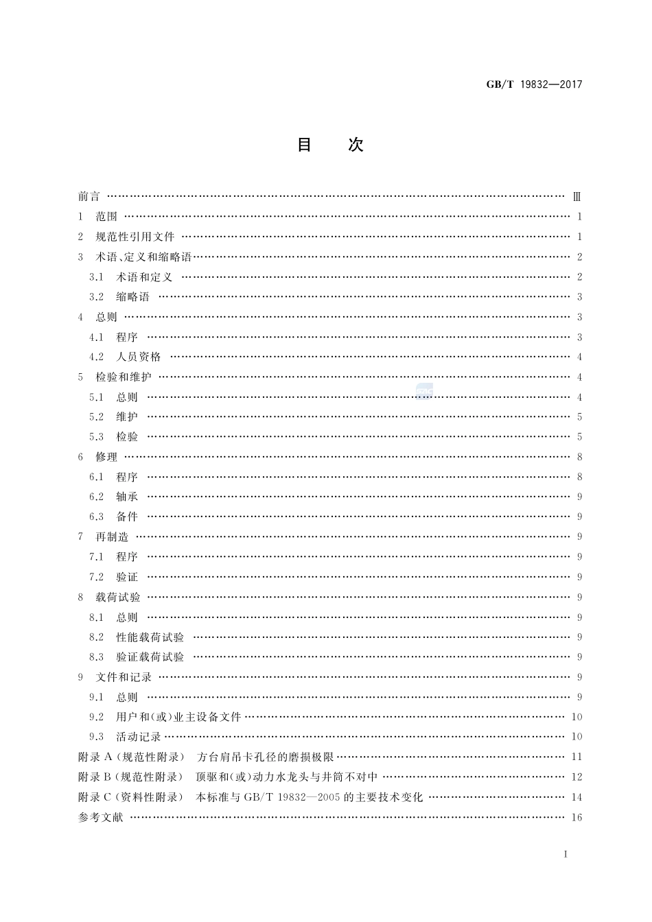 石油天然气工业 钻井和采油提升设备的检验、维护、修理和再制造GBT+19832-2017.pdf_第2页