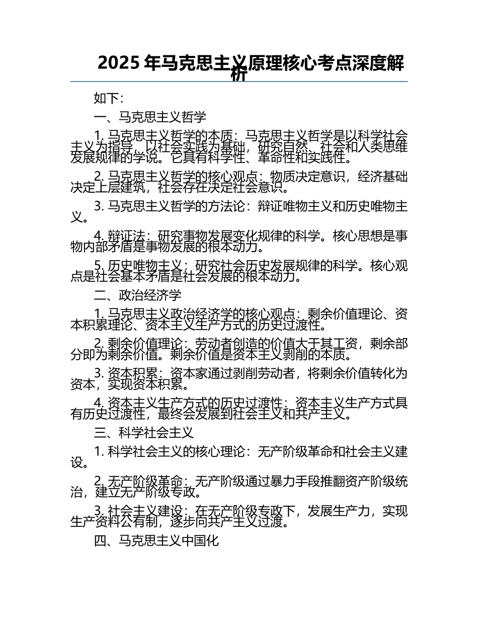 2025年马克思主义原理核心考点深度解析.docx_第1页