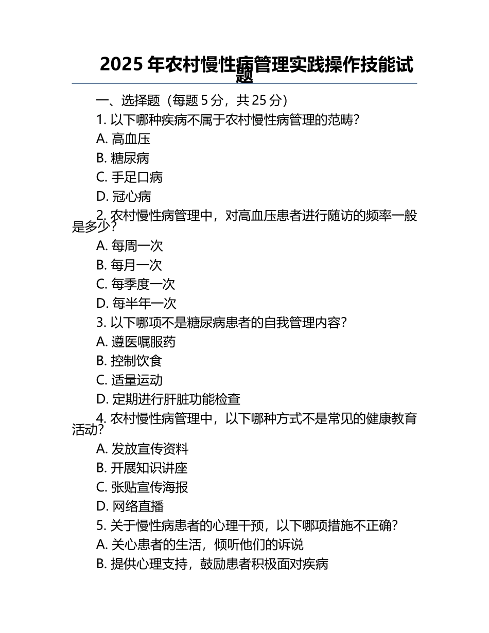 2025年农村慢性病管理实践操作技能试题.docx_第1页