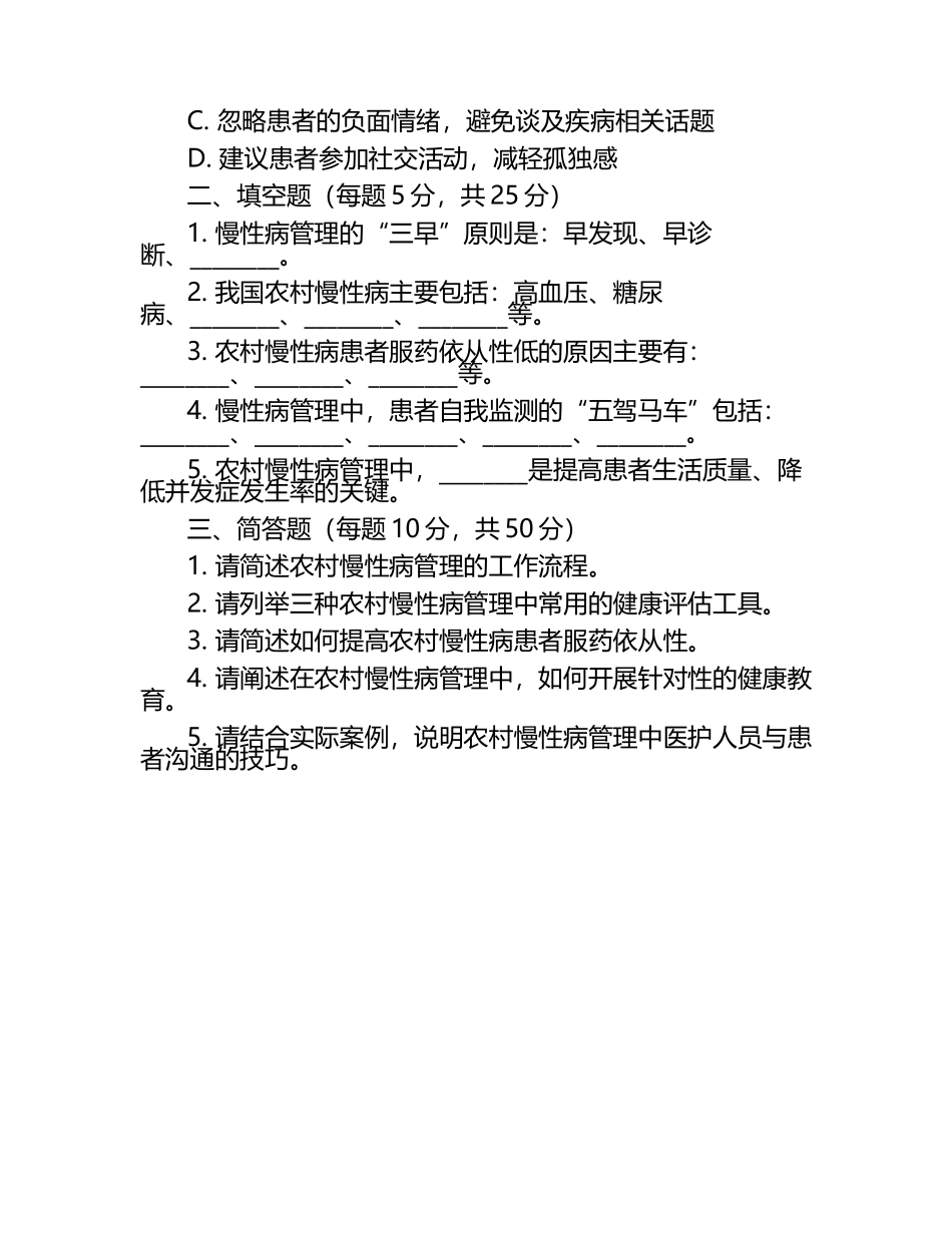 2025年农村慢性病管理实践操作技能试题.docx_第2页