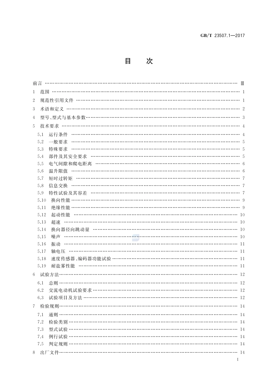 石油钻机用电气设备规范 第1部分：主电动机GBT+23507.1-2017.pdf_第2页
