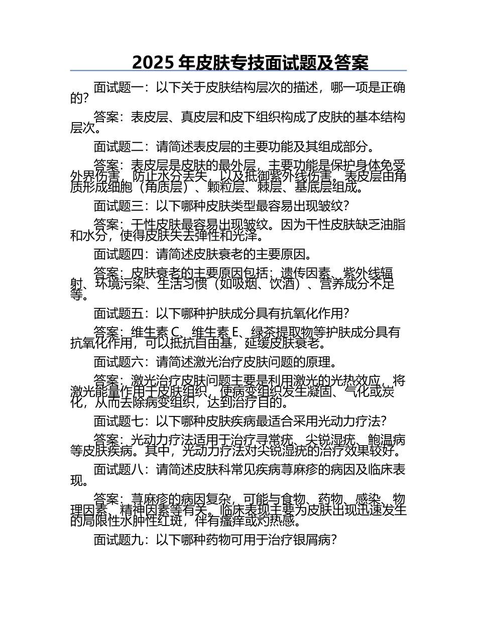 2025年皮肤专技面试题及答案.docx_第1页