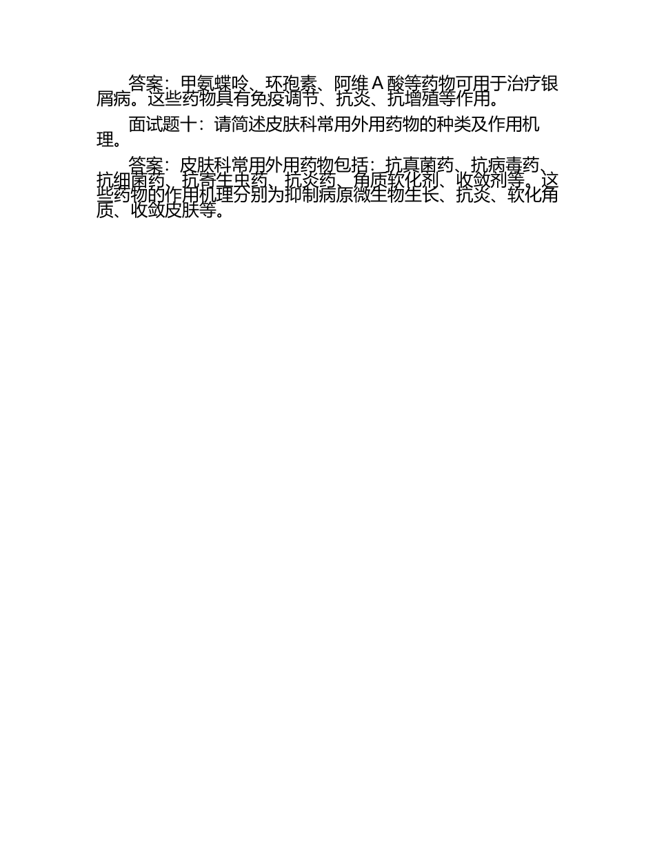 2025年皮肤专技面试题及答案.docx_第2页