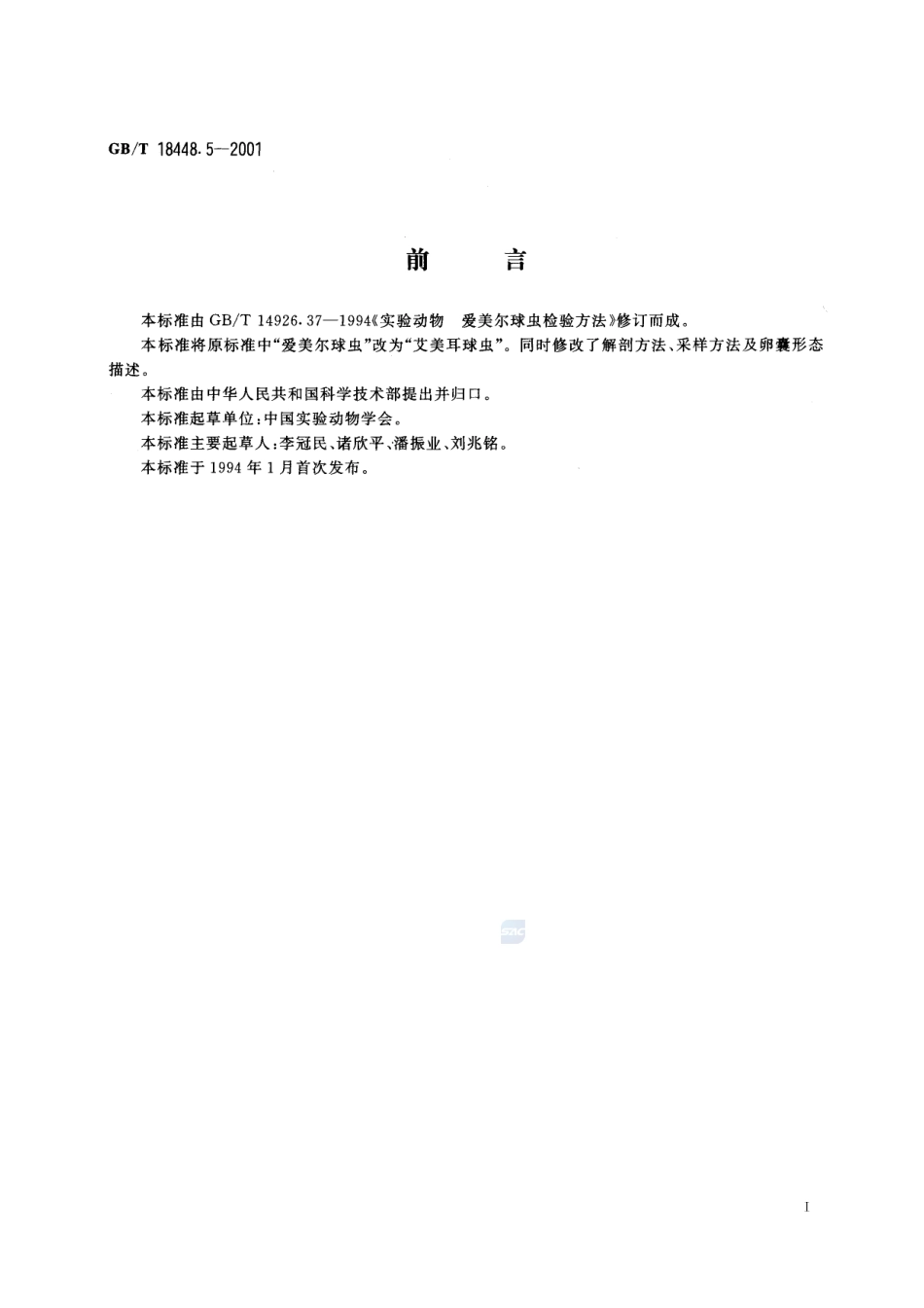 实验动物  艾美耳球虫检测方法18448_5-2001-gbt-e-300.pdf_第3页