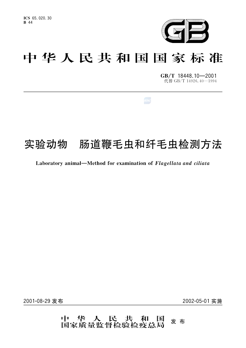 实验动物  肠道鞭毛虫和纤毛虫检测方法18448_10-2001-gbt-e-300.pdf_第1页