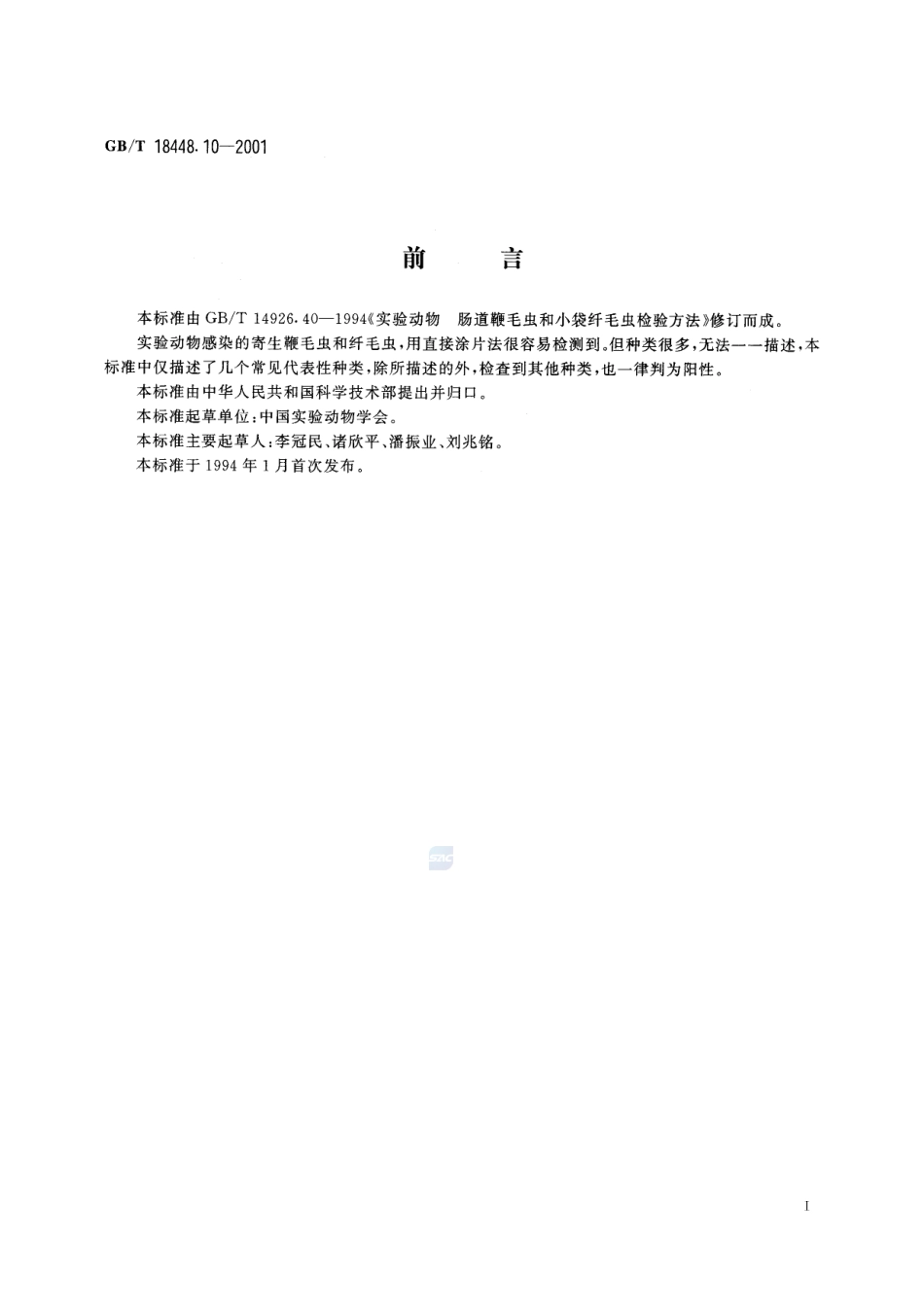 实验动物  肠道鞭毛虫和纤毛虫检测方法18448_10-2001-gbt-e-300.pdf_第3页