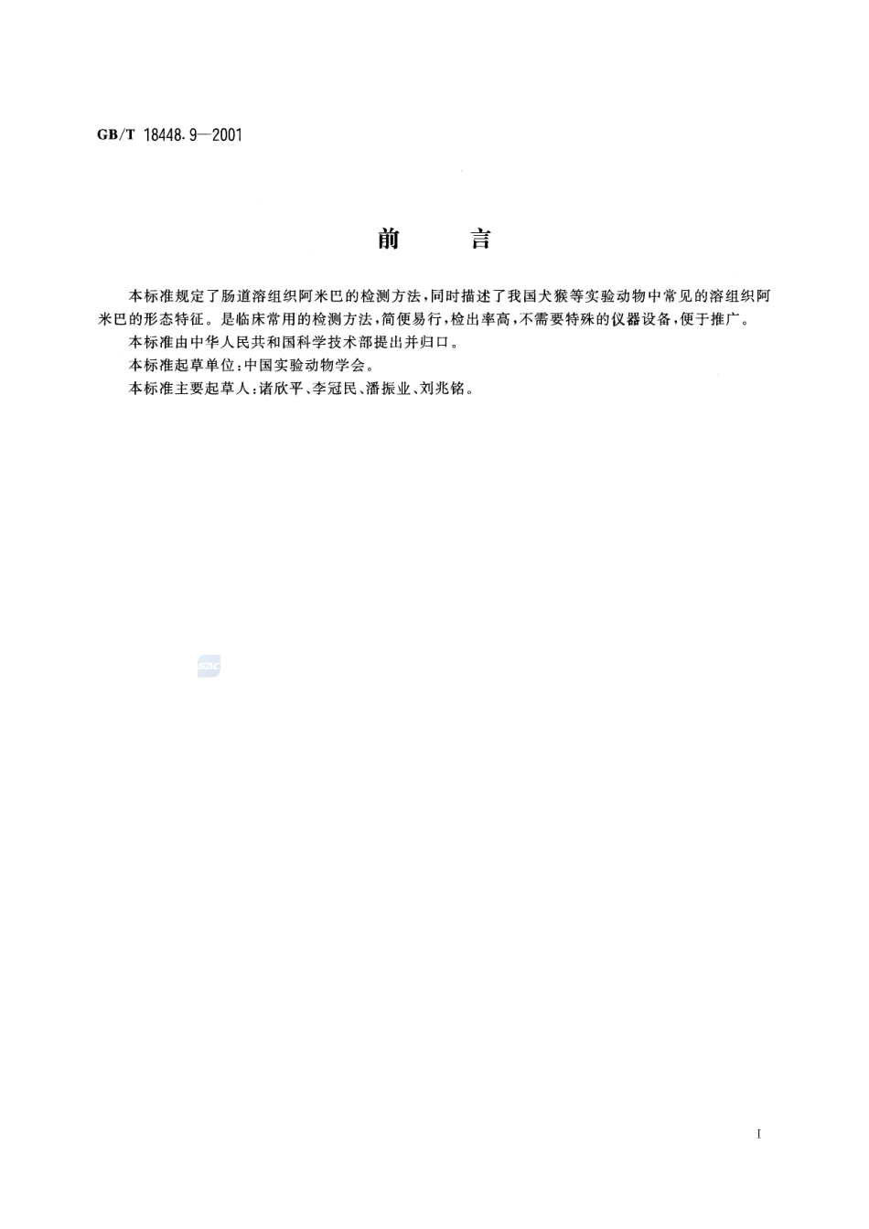 实验动物  肠道溶组织内阿米巴检测方法18448_9-2001-gbt-e-300.pdf_第3页