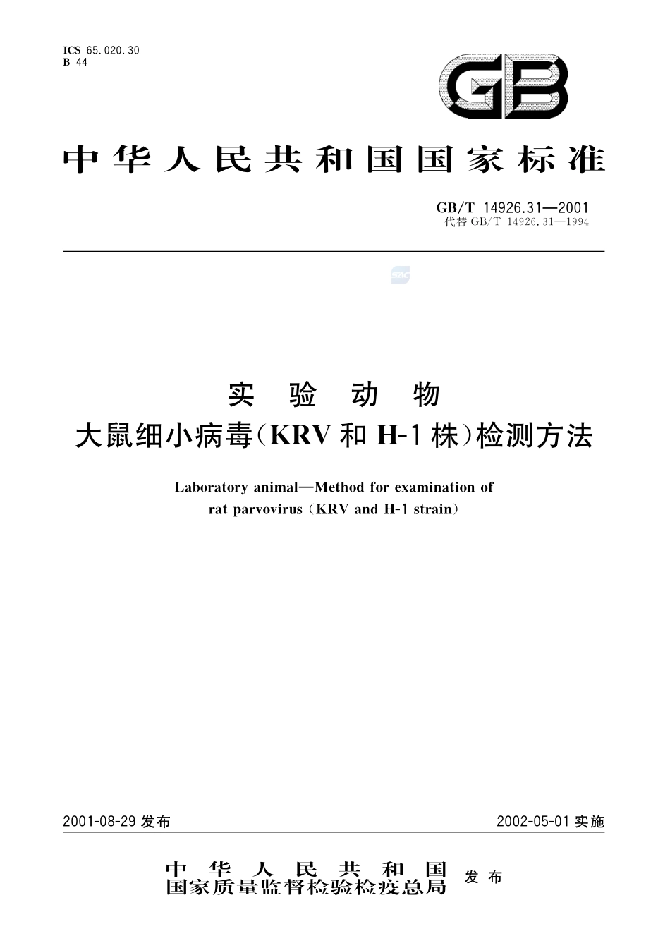 实验动物  大鼠细小病毒(KRV和H-1株)检测方法14926_31-2001-gbt-e-300.pdf_第1页
