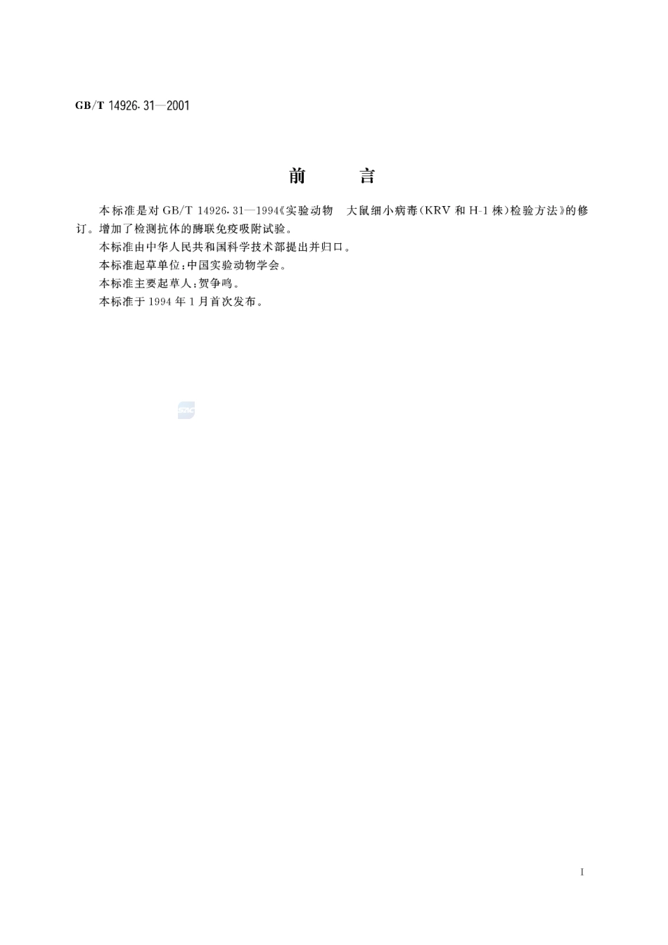 实验动物  大鼠细小病毒(KRV和H-1株)检测方法14926_31-2001-gbt-e-300.pdf_第3页