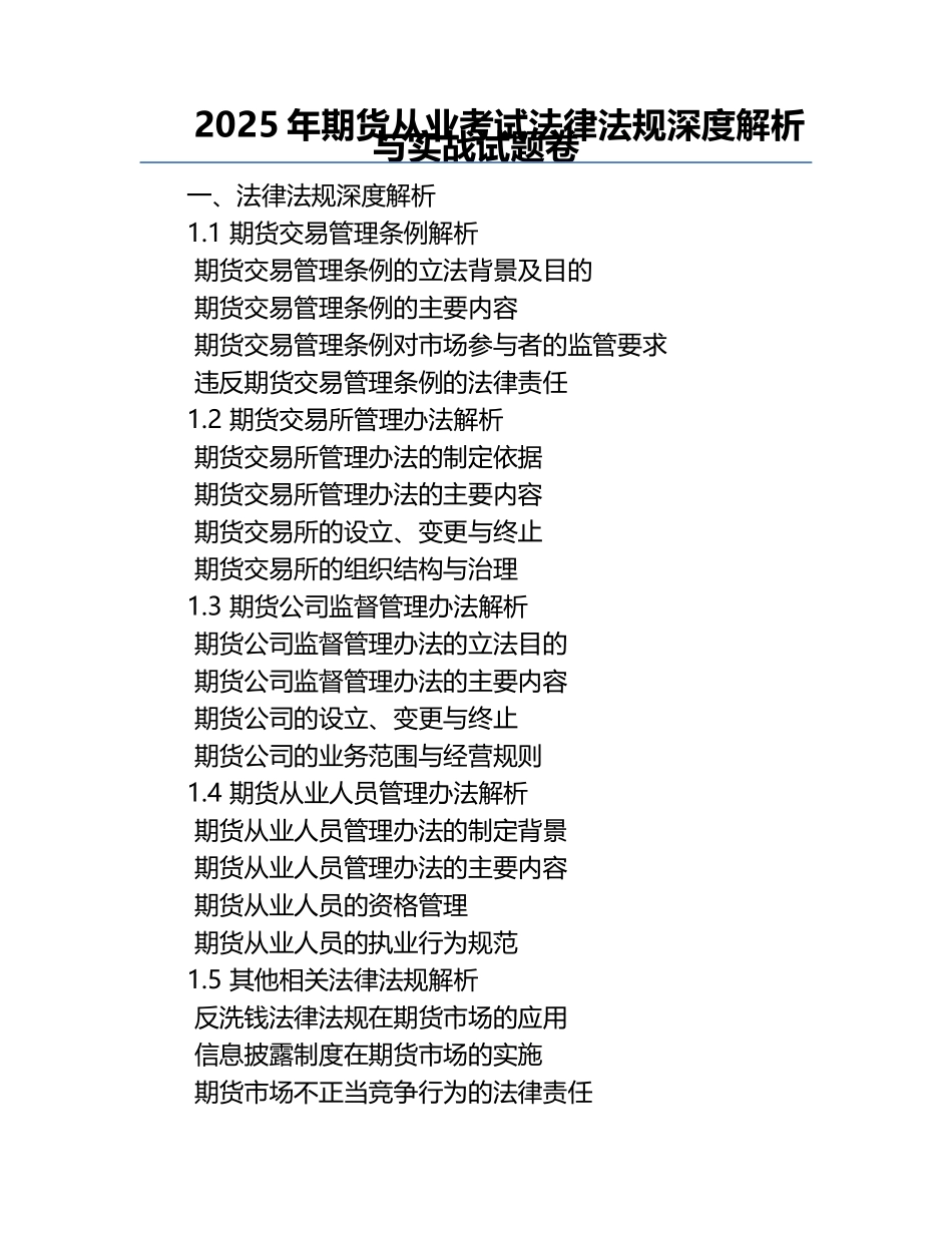 2025年期货从业考试法律法规深度解析与实战试题卷.docx_第1页