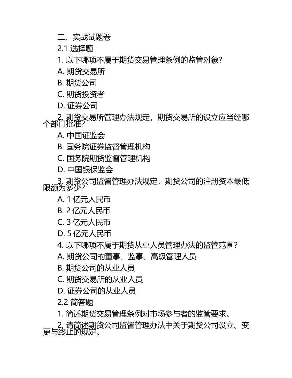 2025年期货从业考试法律法规深度解析与实战试题卷.docx_第2页