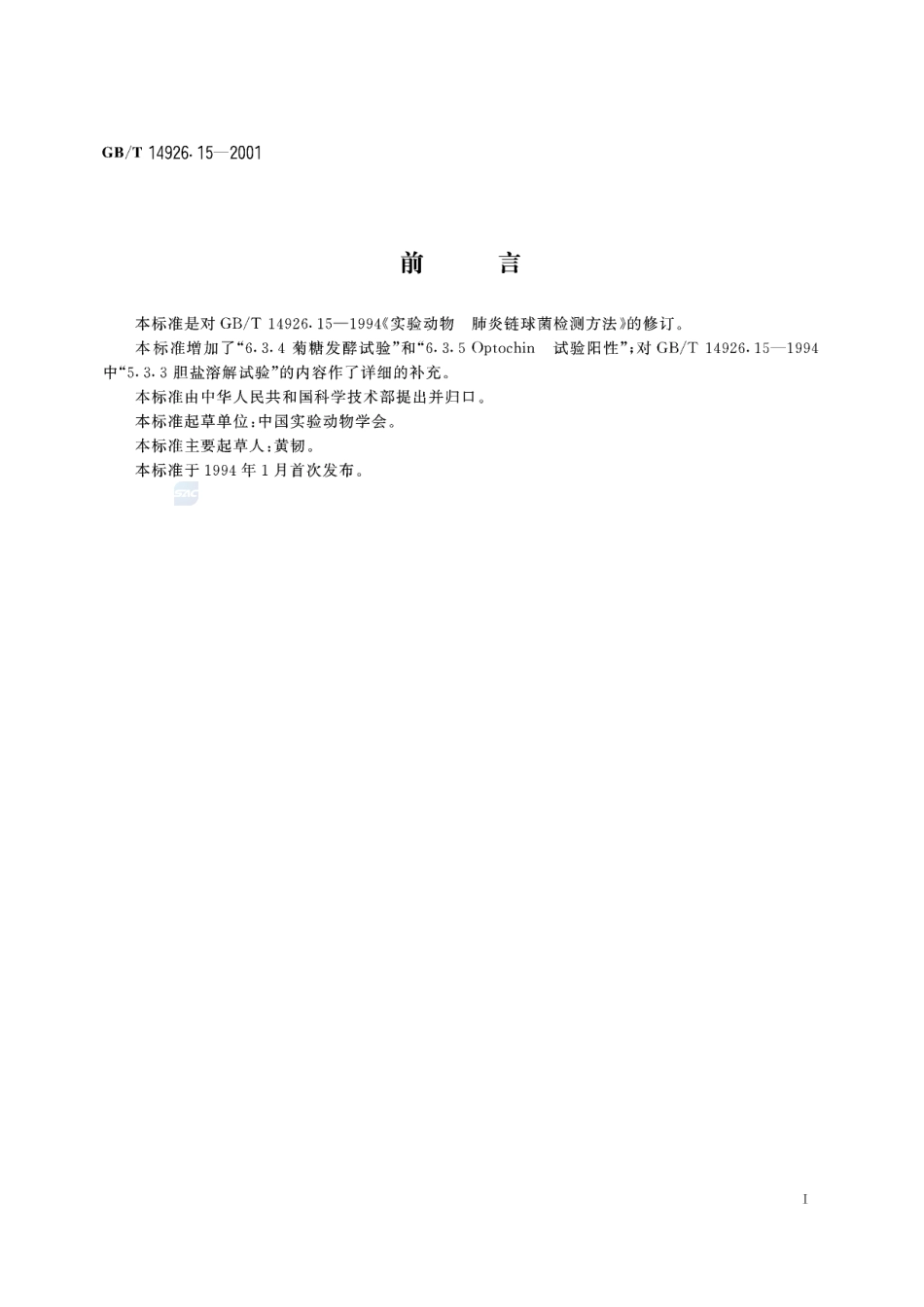 实验动物  肺炎链球菌检测方法14926_15-2001-gbt-e-300.pdf_第3页