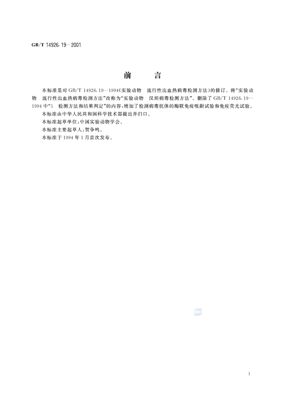实验动物  汉坦病毒检测方法14926_19-2001-gbt-e-300.pdf_第3页