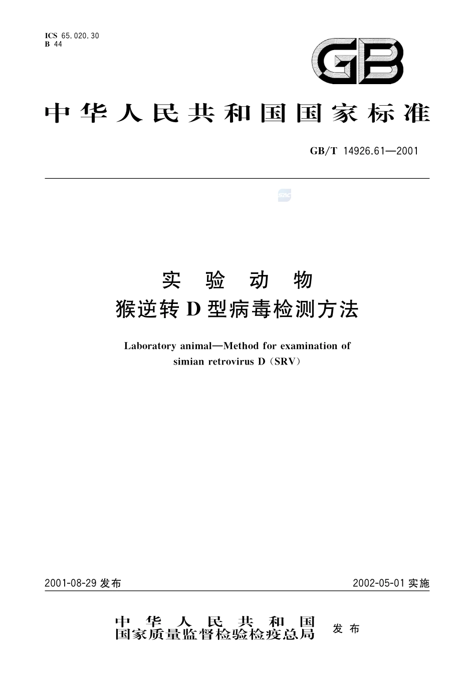 实验动物  猴逆转D型病毒检测方法14926_61-2001-gbt-e-300.pdf_第1页