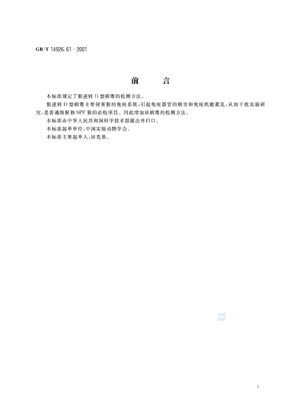 实验动物  猴逆转D型病毒检测方法14926_61-2001-gbt-e-300.pdf_第3页
