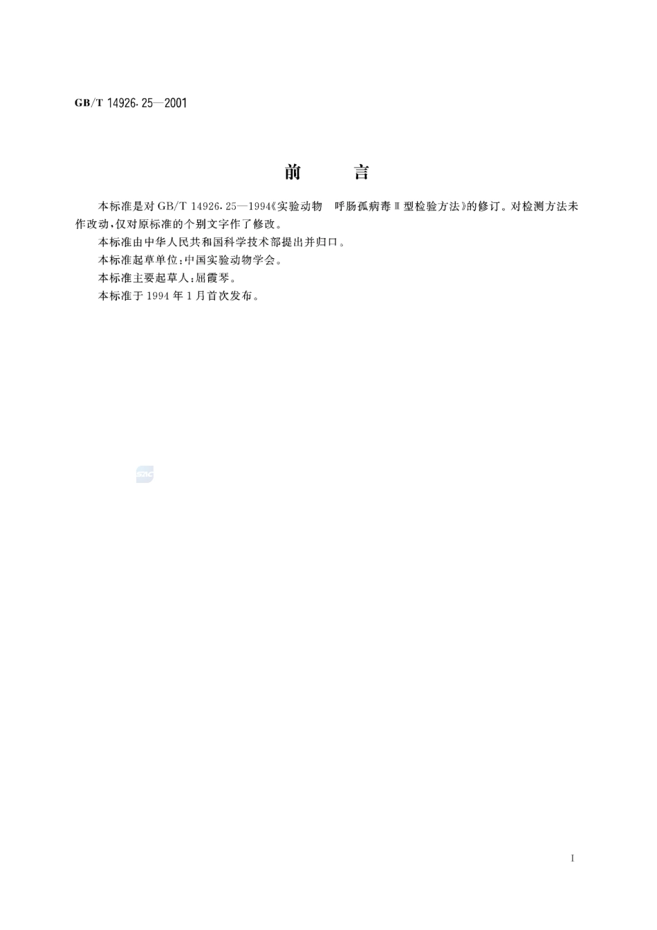 实验动物  呼肠孤病毒Ⅲ型检测方法14926_25-2001-gbt-e-300.pdf_第3页