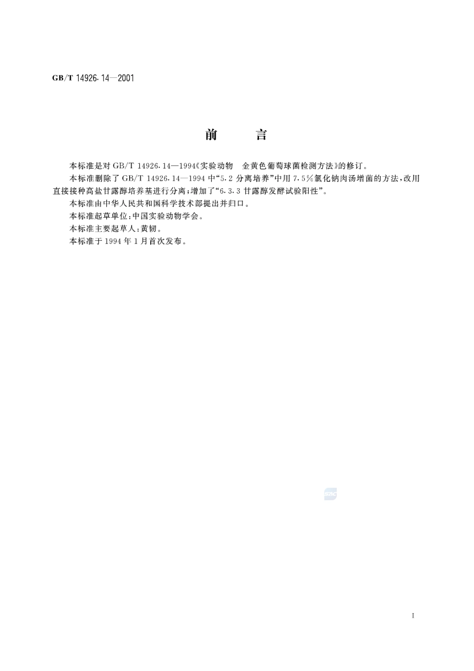 实验动物  金黄色葡萄球菌检测方法14926_14-2001-gbt-e-300.pdf_第3页