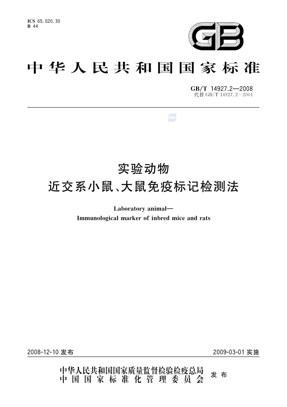 实验动物  近交系小鼠、大鼠免疫标记检测法14927_2-2008-gbt-e-300.pdf_第1页
