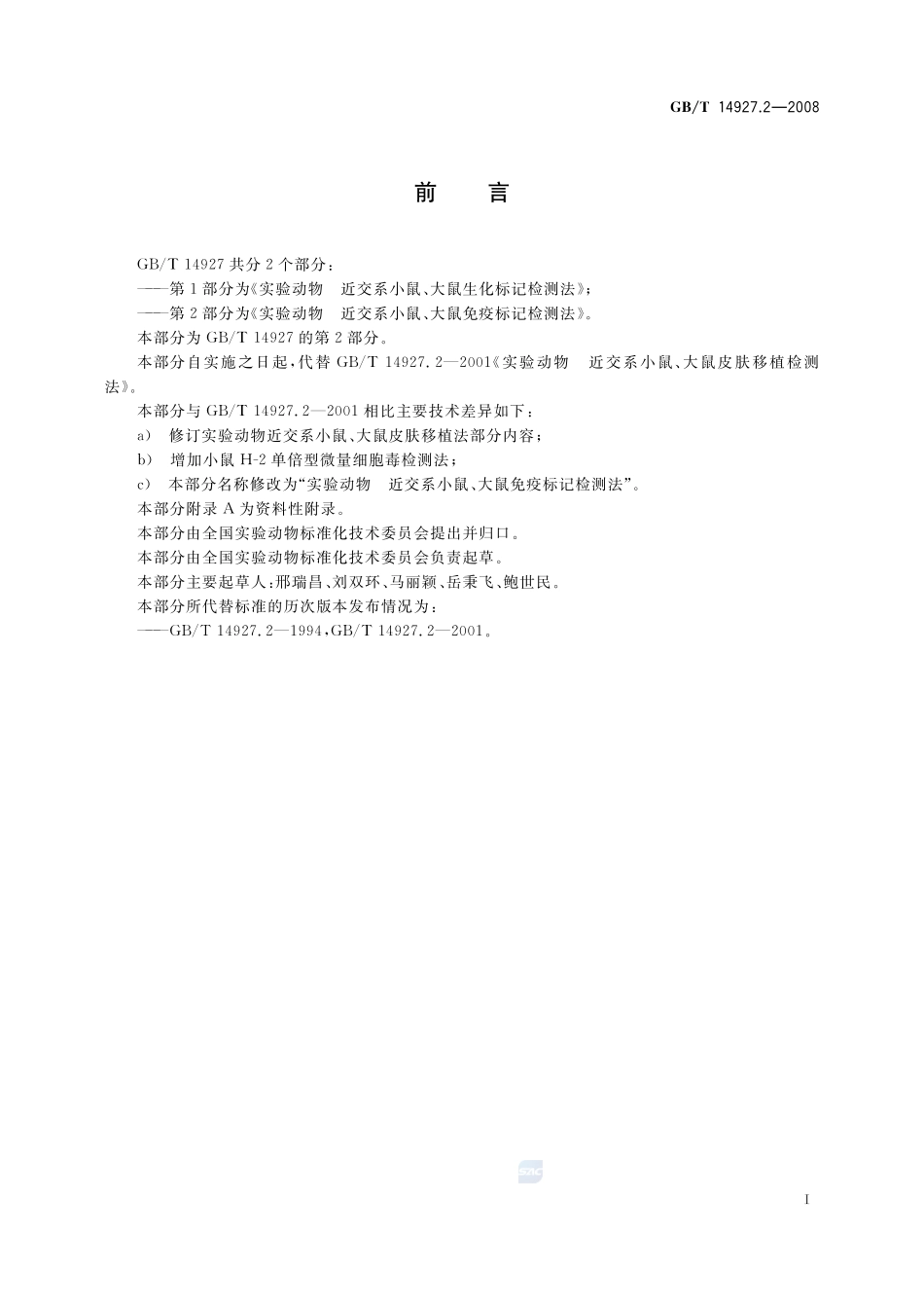 实验动物  近交系小鼠、大鼠免疫标记检测法14927_2-2008-gbt-e-300.pdf_第3页