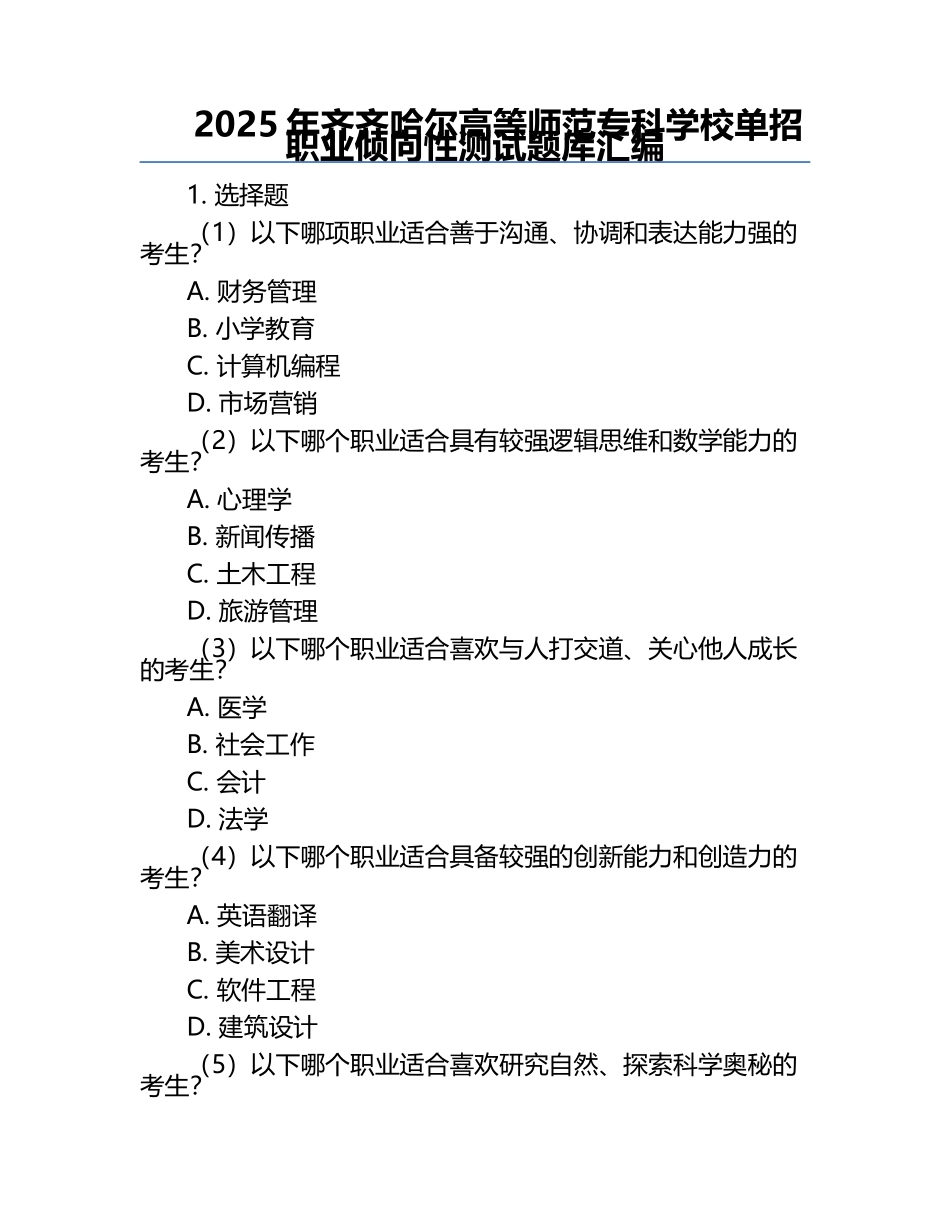 2025年齐齐哈尔高等师范专科学校单招职业倾向性测试题库汇编.docx_第1页