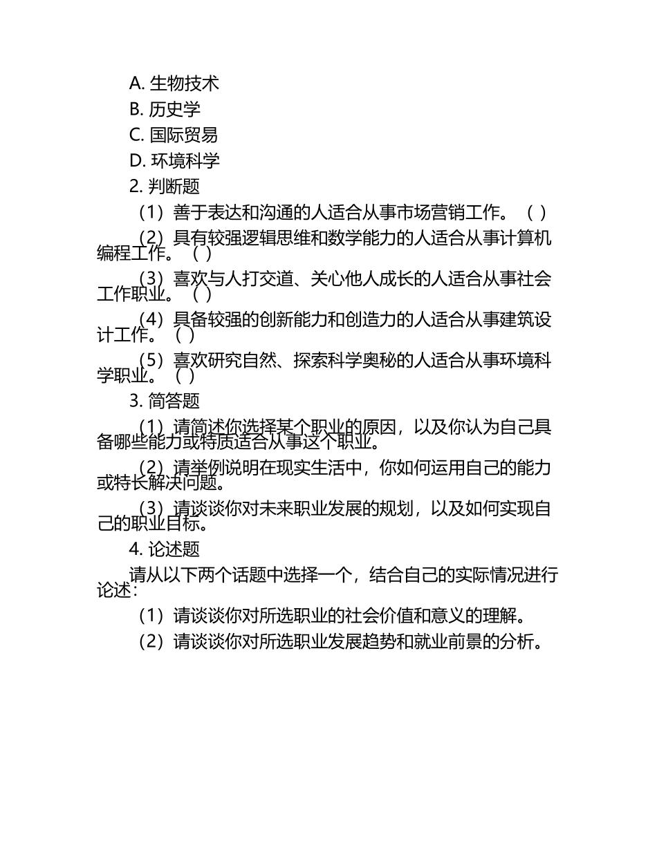 2025年齐齐哈尔高等师范专科学校单招职业倾向性测试题库汇编.docx_第2页