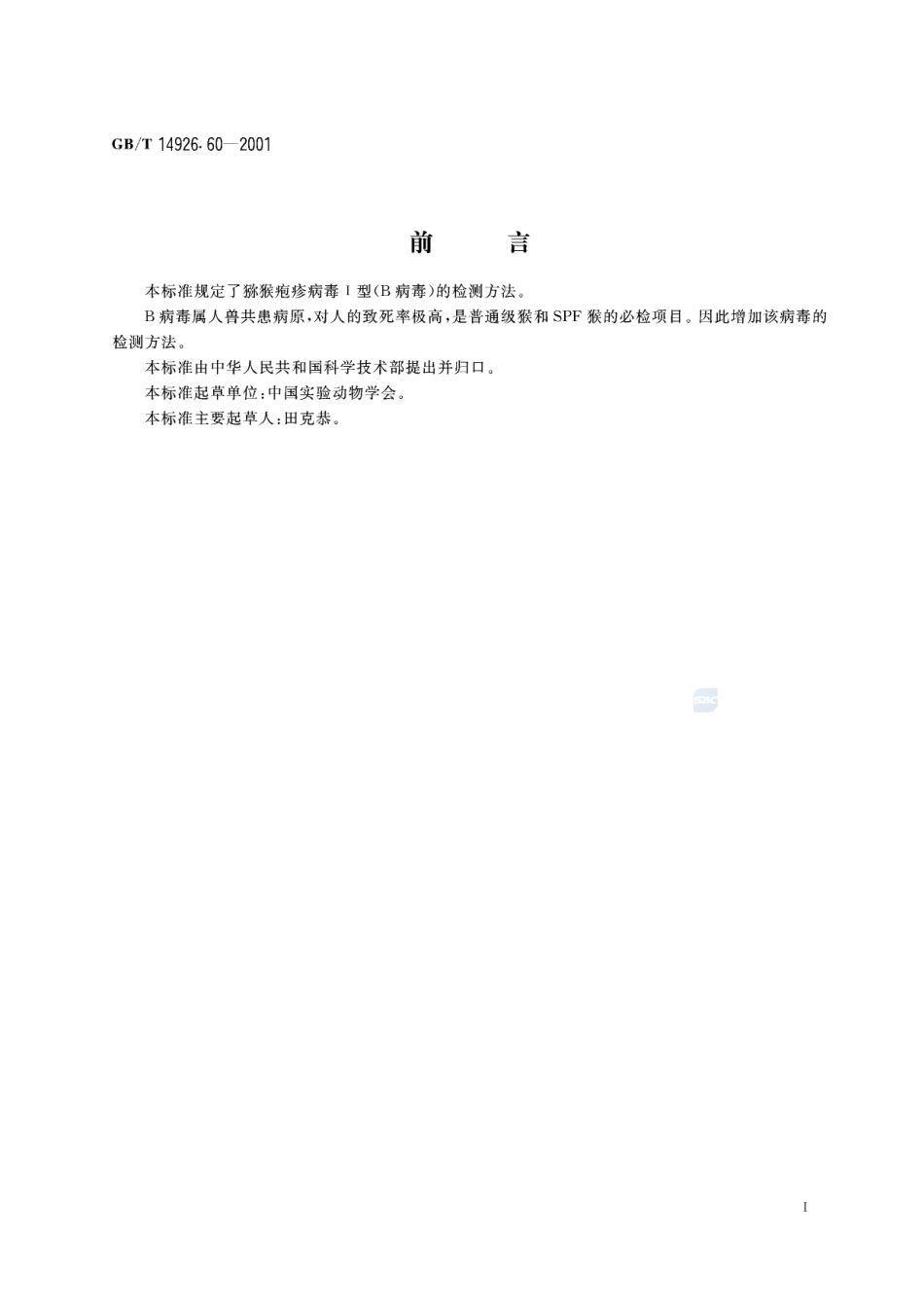 实验动物  猕猴疱疹病毒Ⅰ型(B病毒)检测方法14926_60-2001-gbt-e-300.pdf_第3页