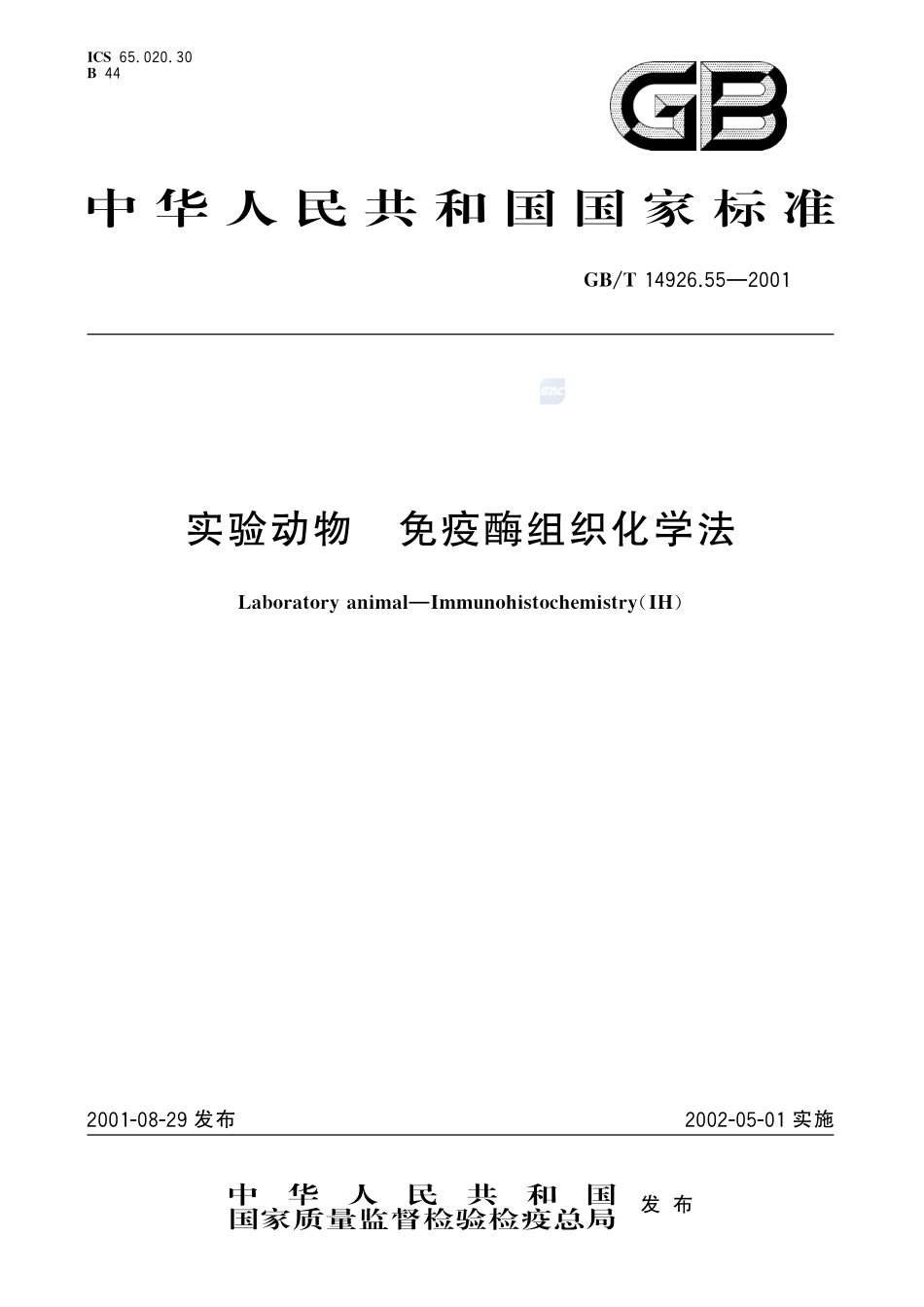 实验动物  免疫酶组织化学法14926_55-2001-gbt-e-300.pdf_第1页