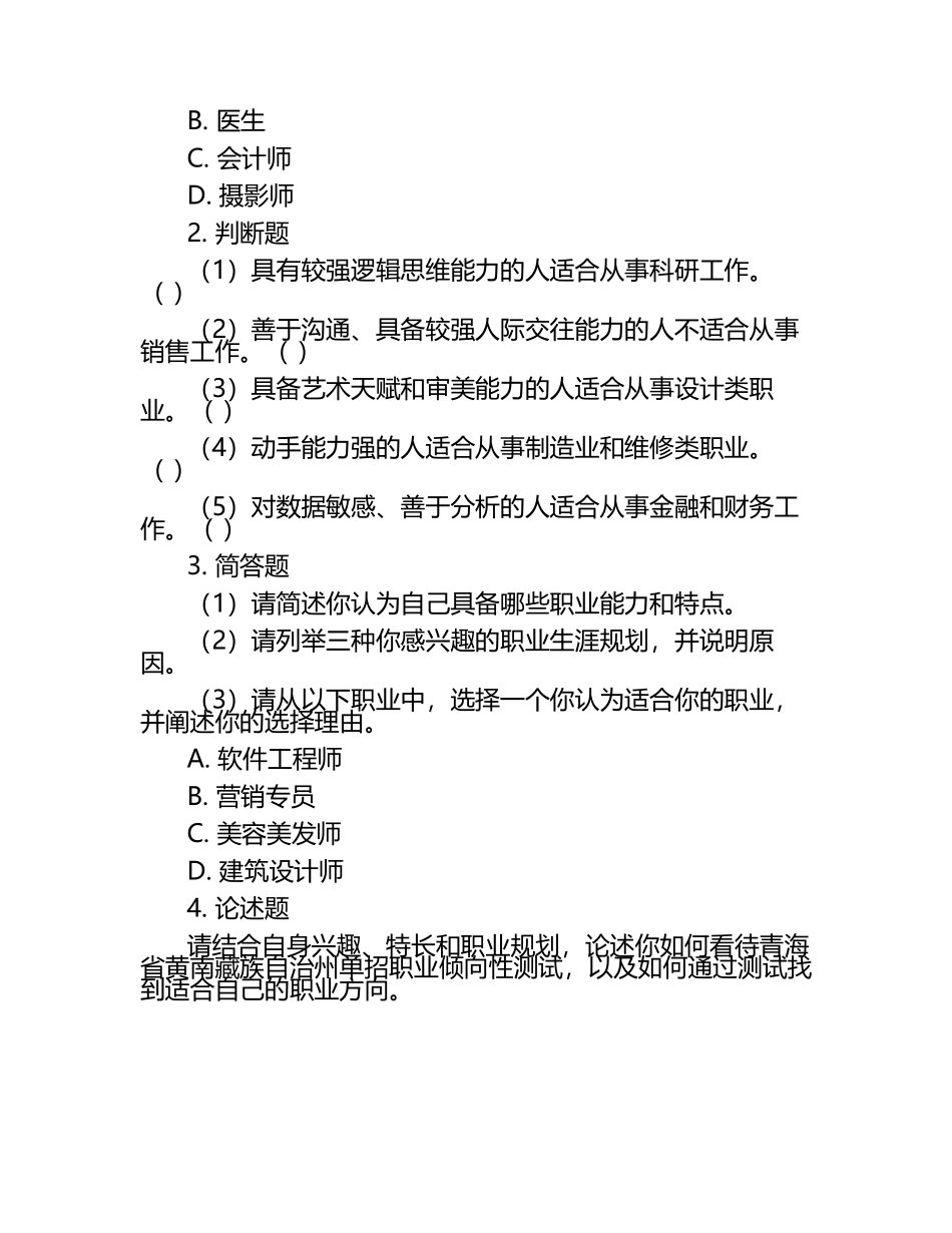 2025年青海省黄南藏族自治州单招职业倾向性测试题库汇编.docx_第2页