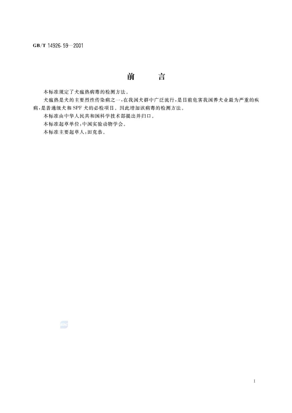 实验动物  犬瘟热病毒检测方法14926_59-2001-gbt-e-300.pdf_第3页