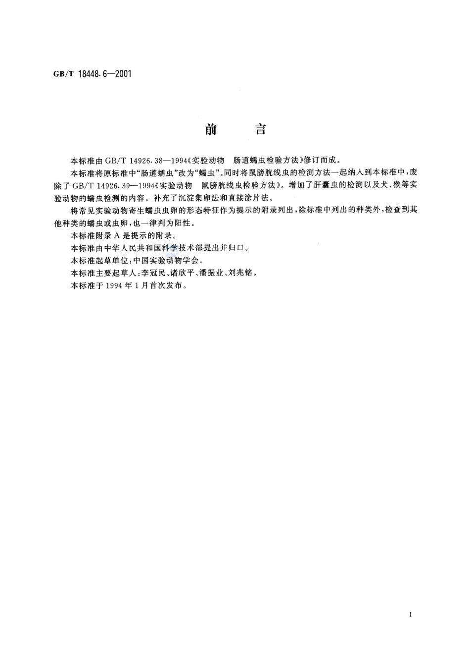 实验动物  蠕虫检测方法18448_6-2001-gbt-e-300.pdf_第3页
