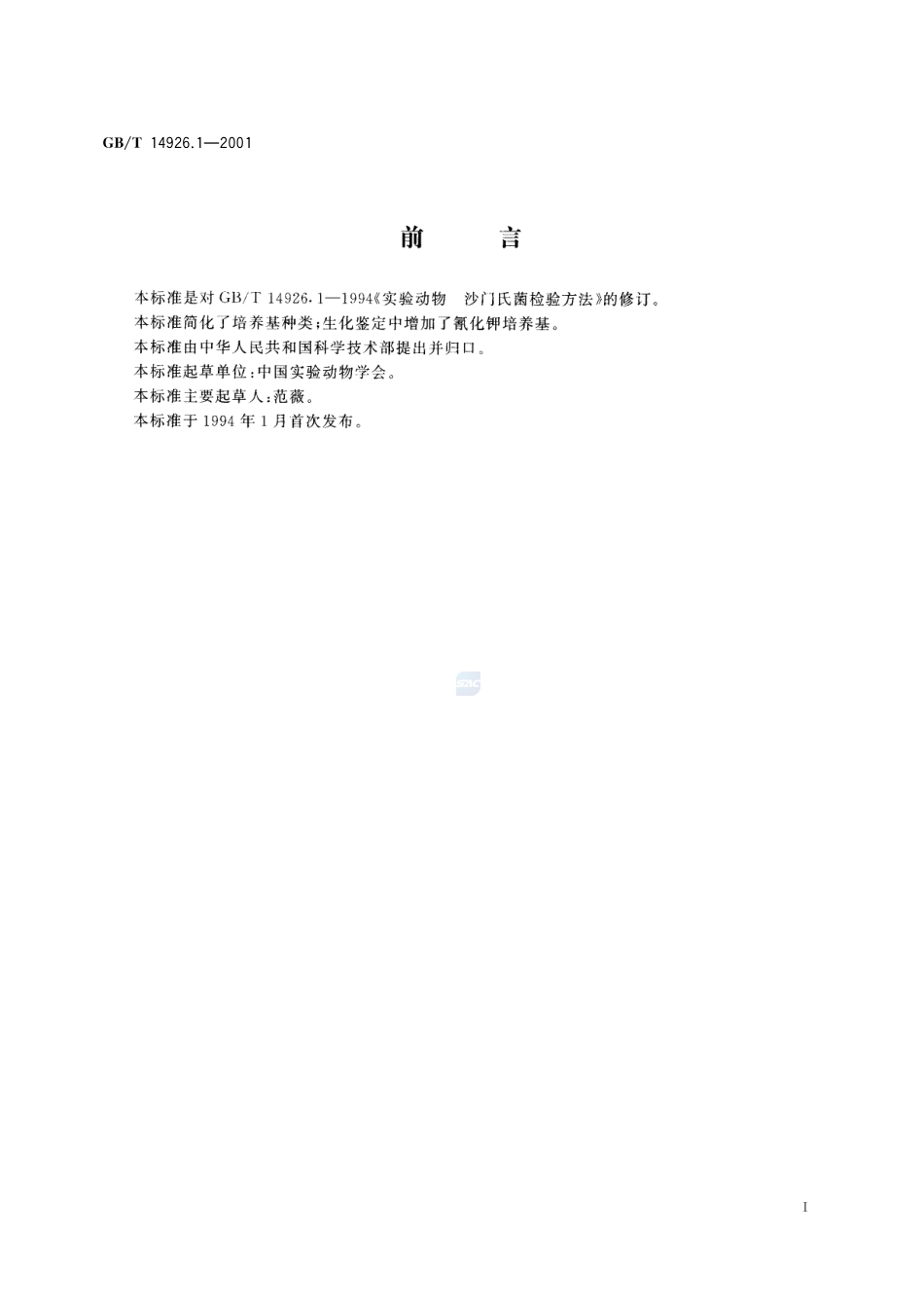实验动物  沙门菌检测方法14926_1-2001-gbt-e-300.pdf_第3页