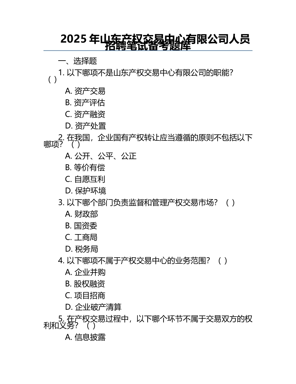 2025年山东产权交易中心有限公司人员招聘笔试备考题库.docx_第1页