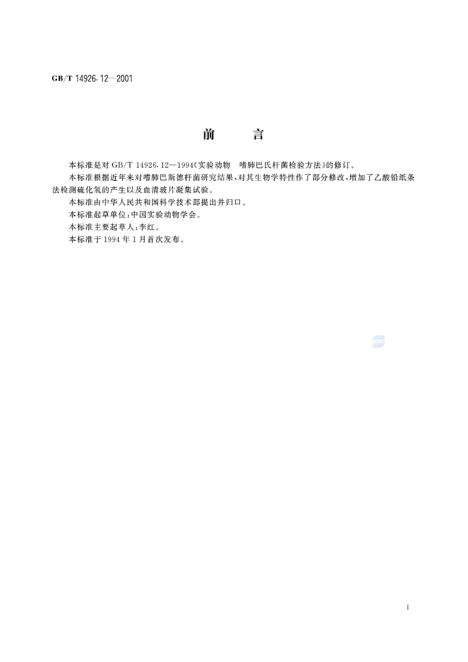 实验动物  嗜肺巴斯德杆菌检测方法14926_12-2001-gbt-e-300.pdf_第3页