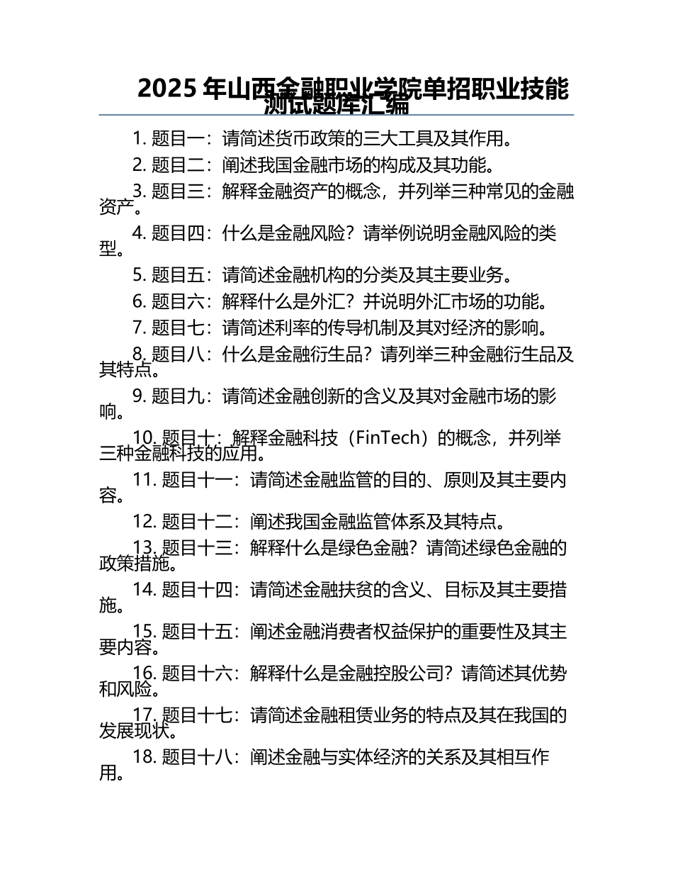 2025年山西金融职业学院单招职业技能测试题库汇编.docx_第1页