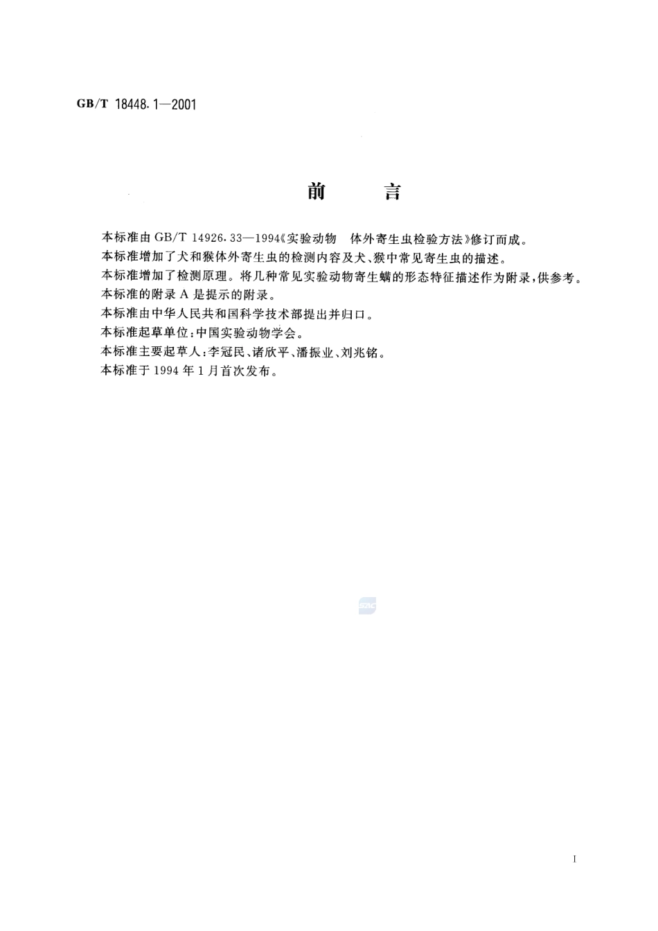 实验动物  体外寄生虫检测方法18448_1-2001-gbt-e-300.pdf_第3页