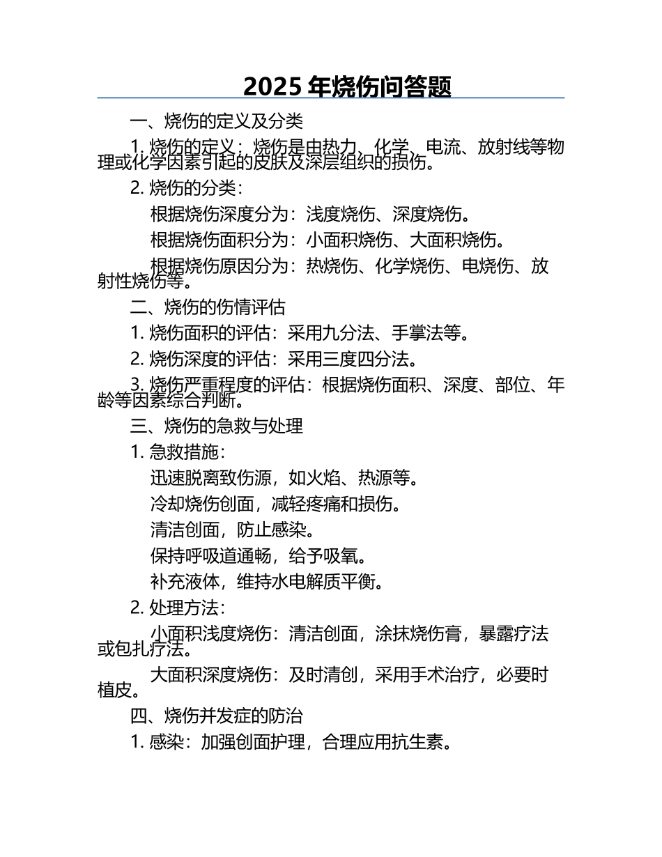 2025年烧伤问答题.docx_第1页