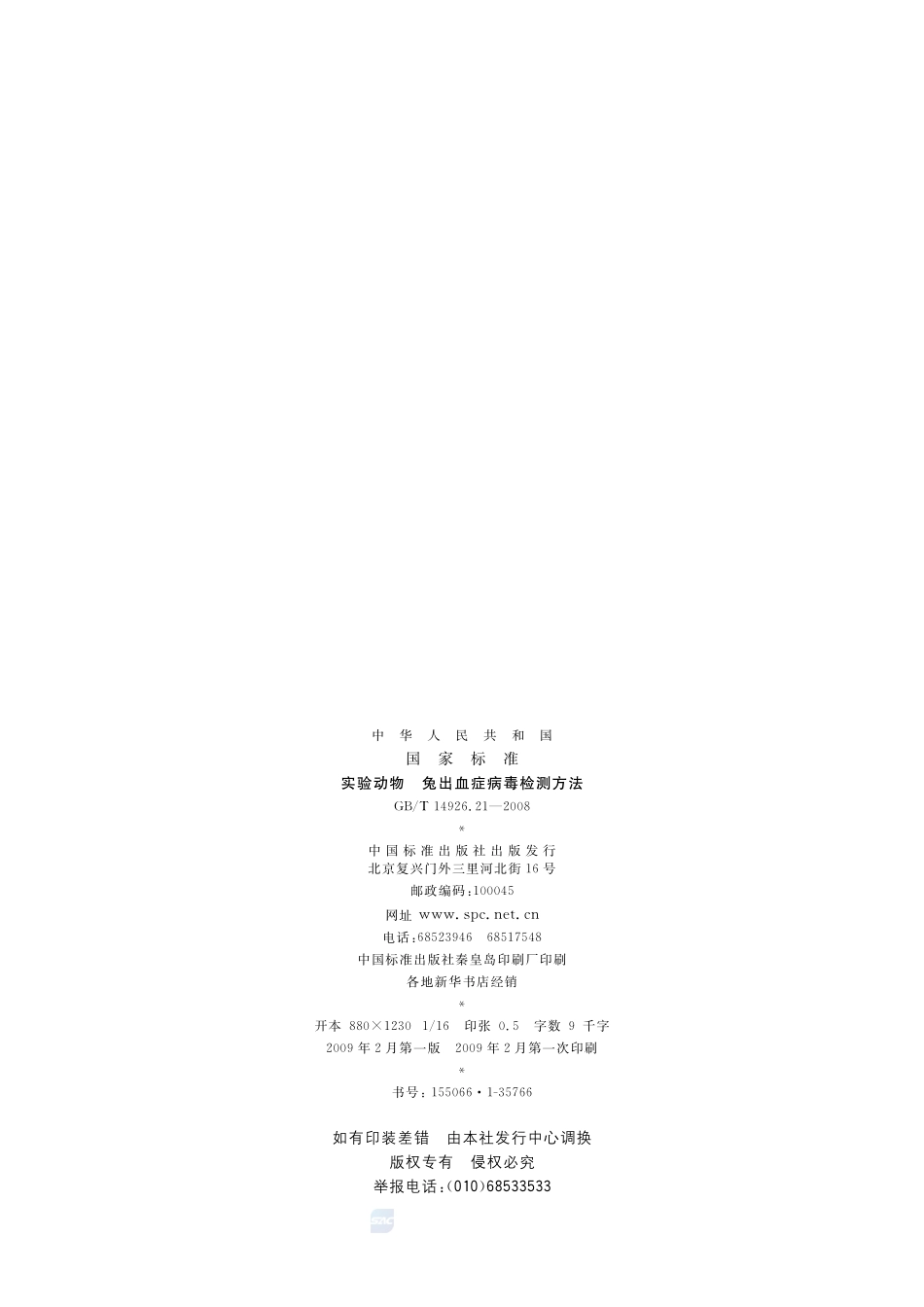 实验动物  兔出血症病毒检测方法14926_21-2008-gbt-e-300.pdf_第2页