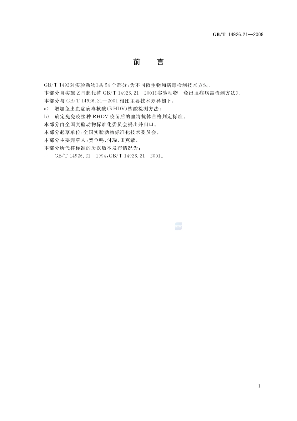实验动物  兔出血症病毒检测方法14926_21-2008-gbt-e-300.pdf_第3页