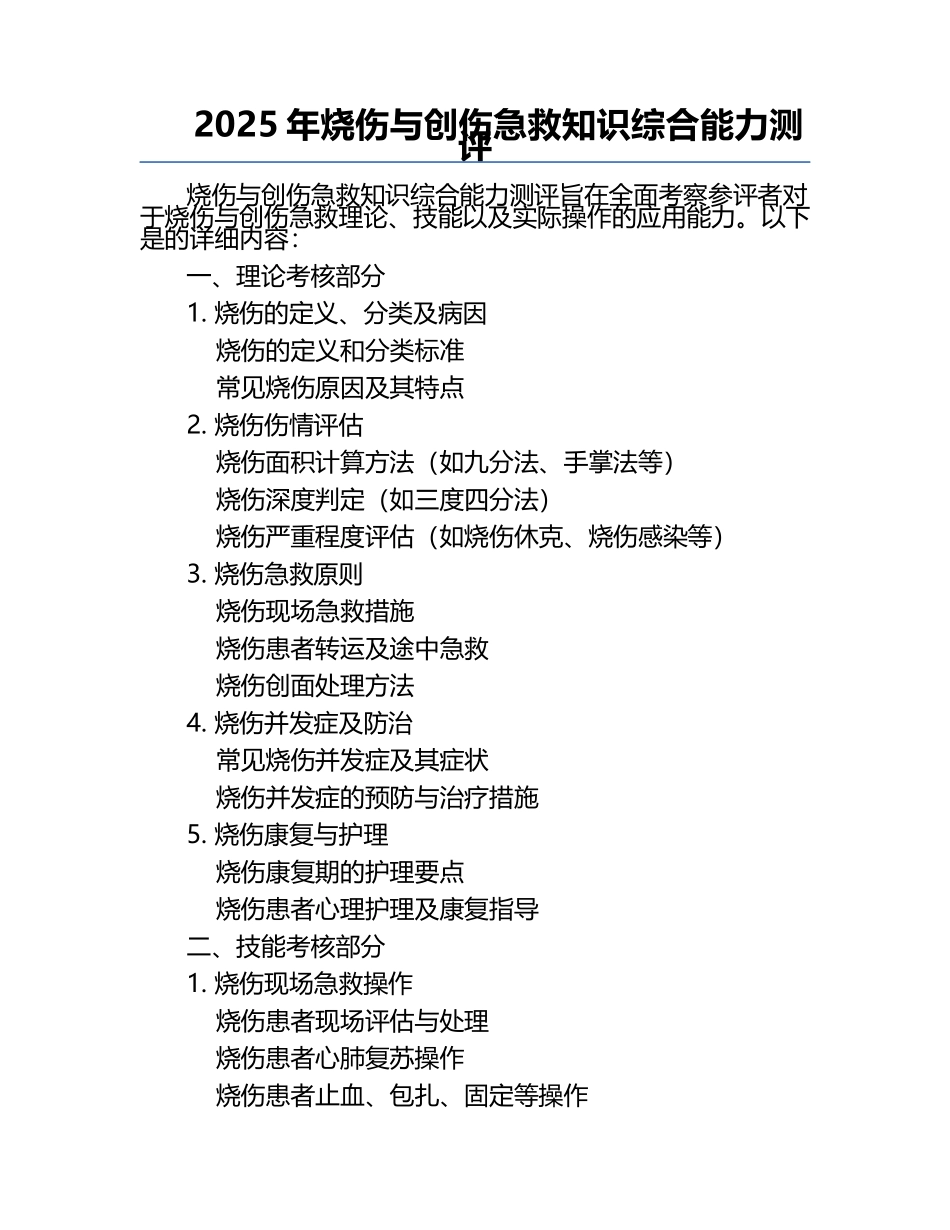 2025年烧伤与创伤急救知识综合能力测评.docx_第1页