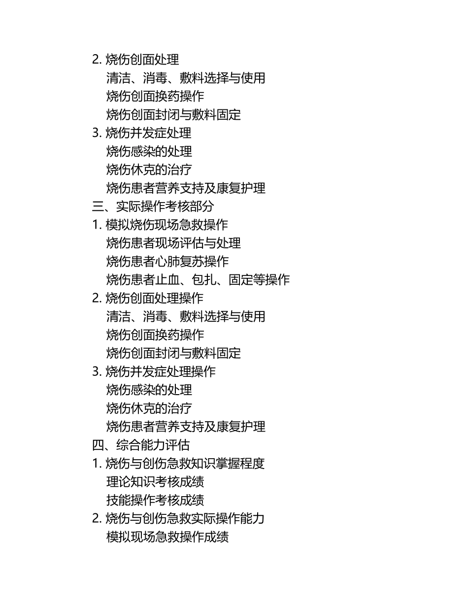 2025年烧伤与创伤急救知识综合能力测评.docx_第2页
